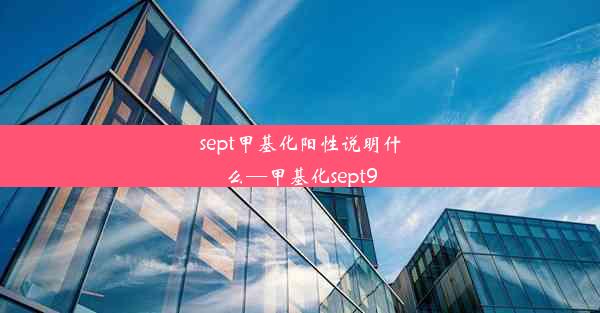 sept甲基化阳性说明什么—甲基化sept9