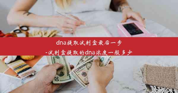 dna提取试剂盒最后一步-试剂盒提取的dna浓度一般多少