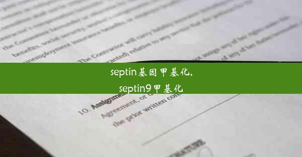 septin基因甲基化,septin9甲基化