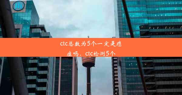 ctc总数为5个一定是癌症吗、ctc检测5个