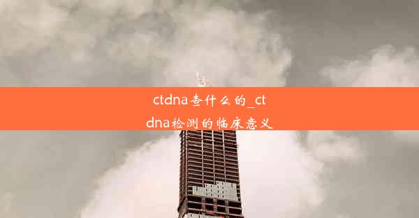 ctdna查什么的_ctdna检测的临床意义