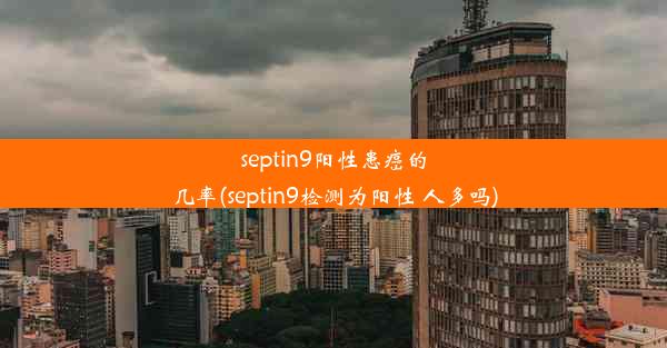 septin9阳性患癌的几率(septin9检测为阳性 人多吗)