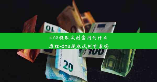 dna提取试剂盒用的什么原理-dna提取试剂有毒吗