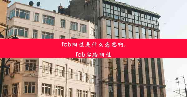 fob阳性是什么意思啊,fob实验阳性