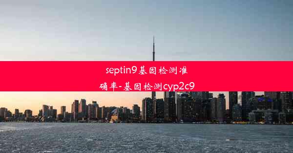 septin9基因检测准确率-基因检测cyp2c9