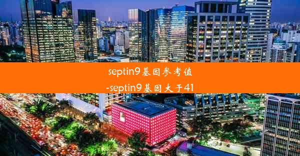 septin9基因参考值-septin9基因大于41