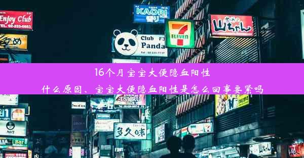 16个月宝宝大便隐血阳性什么原因、宝宝大便隐血阳性是怎么回事要紧吗