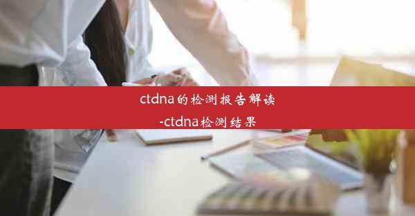 ctdna的检测报告解读-ctdna检测结果