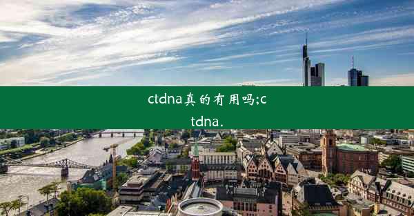 ctdna真的有用吗;ctdna.