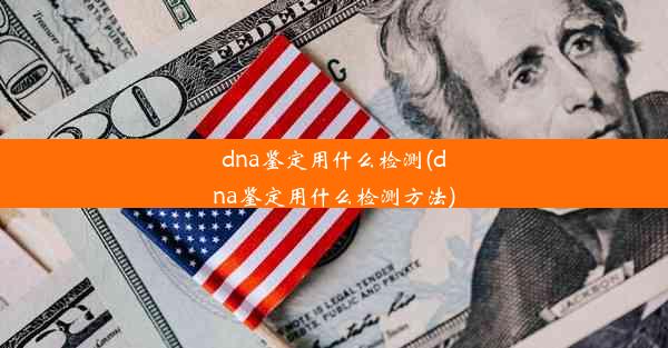 dna鉴定用什么检测(dna鉴定用什么检测方法)