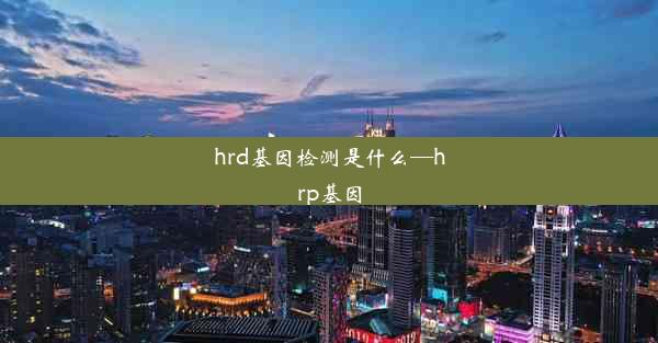 hrd基因检测是什么—hrp基因