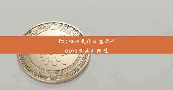 fob阳性是什么意思-fob检测试剂阳性