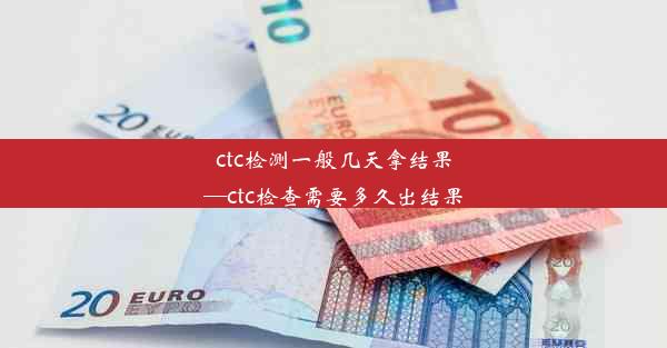 ctc检测一般几天拿结果—ctc检查需要多久出结果