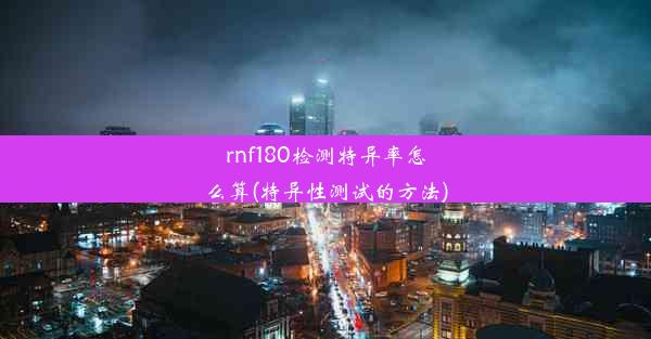 rnf180检测特异率怎么算(特异性测试的方法)