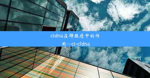 ctdna在肺腺癌中的作用—ct-cfdna