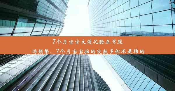 7个月宝宝大便化验正常腹泻频繁、7个月宝宝拉的次数多但不是稀的