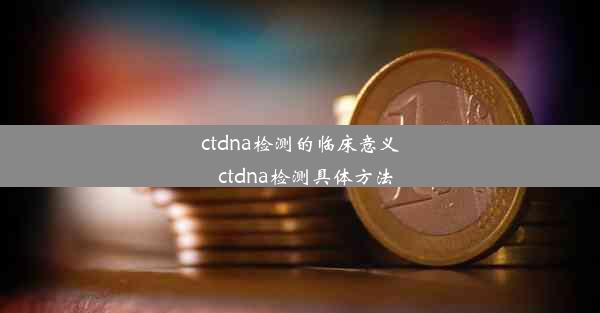 ctdna检测的临床意义_ctdna检测具体方法