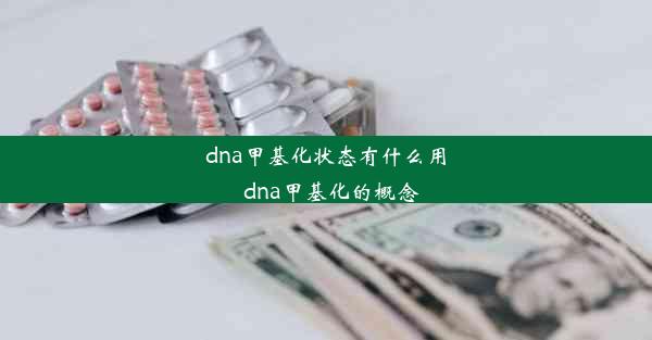 dna甲基化状态有什么用_dna甲基化的概念