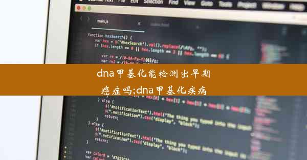 dna甲基化能检测出早期癌症吗;dna甲基化疾病