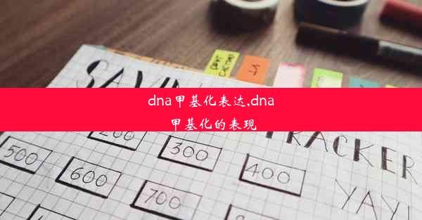 dna甲基化表达,dna甲基化的表现