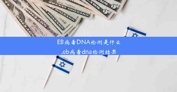 EB病毒DNA检测是什么,eb病毒dna检测结果