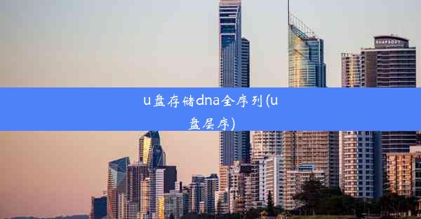 u盘存储dna全序列(u盘层序)