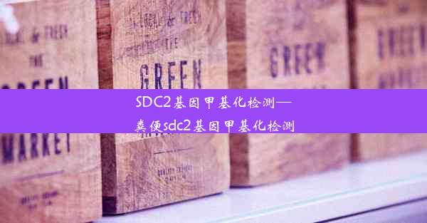 SDC2基因甲基化检测—粪便sdc2基因甲基化检测