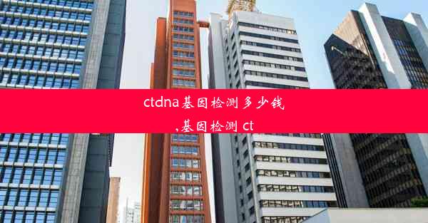 ctdna基因检测多少钱,基因检测 ct