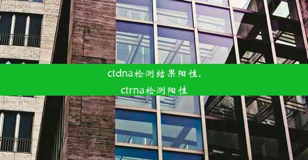 ctdna检测结果阳性,ctrna检测阳性