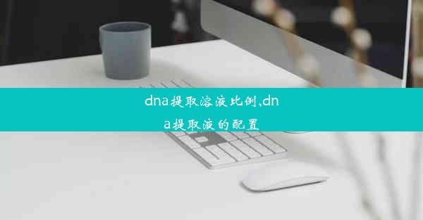 dna提取溶液比例,dna提取液的配置