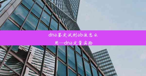 dna鉴定试剂ab液怎么用—dna定量实验