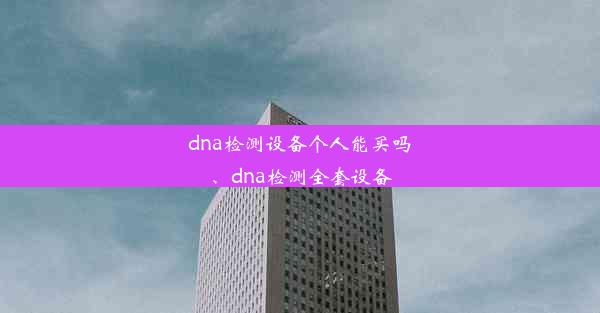 dna检测设备个人能买吗、dna检测全套设备