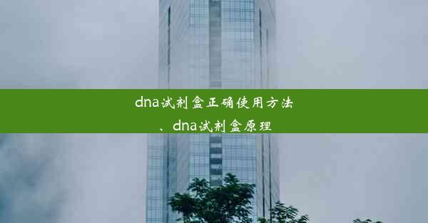 dna试剂盒正确使用方法、dna试剂盒原理