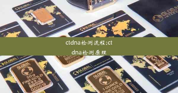 ctdna检测流程;ctdna检测原理