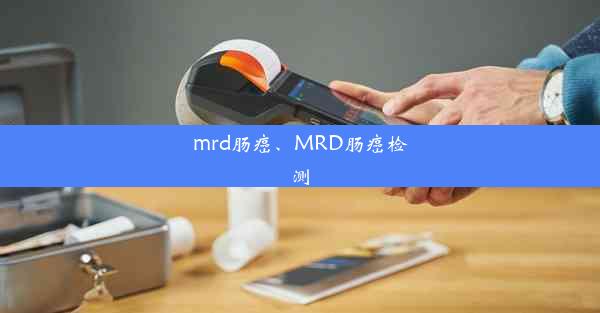 mrd肠癌、MRD肠癌检测