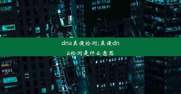 dna粪便检测;粪便dna检测是什么意思