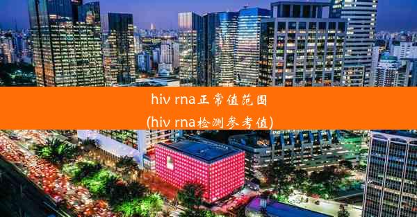 hiv rna正常值范围(hiv rna检测参考值)