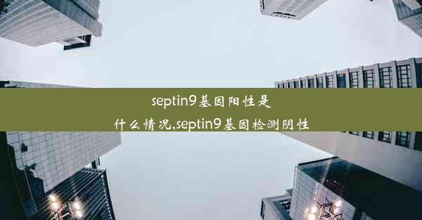 septin9基因阳性是什么情况,septin9基因检测阴性