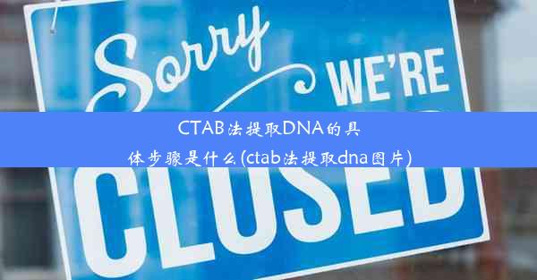 CTAB法提取DNA的具体步骤是什么(ctab法提取dna图片)