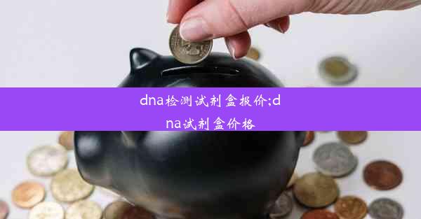 dna检测试剂盒报价;dna试剂盒价格