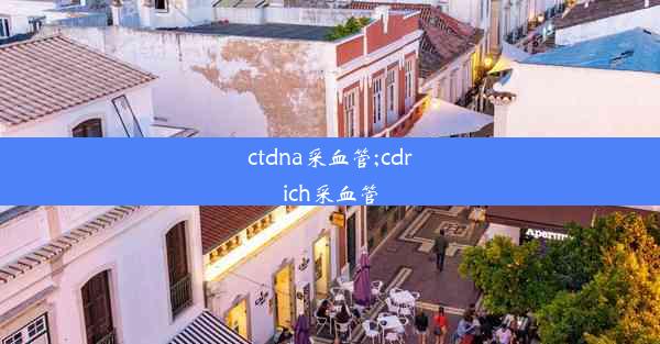 ctdna采血管;cdrich采血管