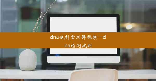 dna试剂盒测评视频—dna检测试剂