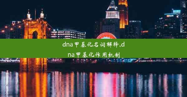 dna甲基化名词解释,dna甲基化作用机制