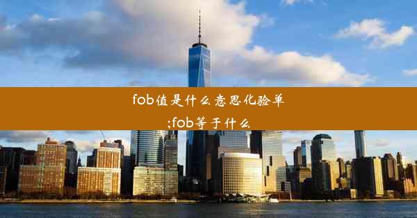 fob值是什么意思化验单;fob等于什么