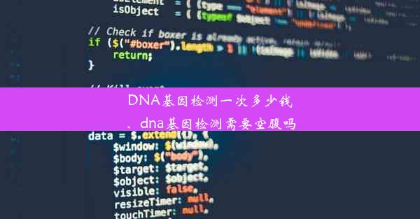 DNA基因检测一次多少钱、dna基因检测需要空腹吗