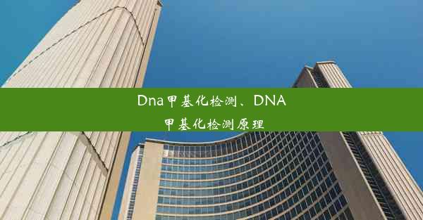 Dna甲基化检测、DNA甲基化检测原理