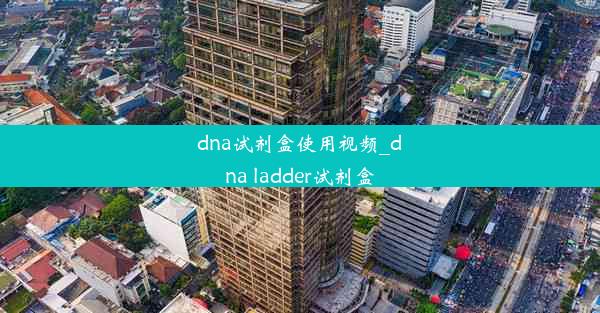 dna试剂盒使用视频_dna ladder试剂盒