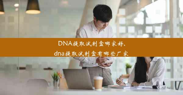 DNA提取试剂盒哪家好,dna提取试剂盒有哪些厂家