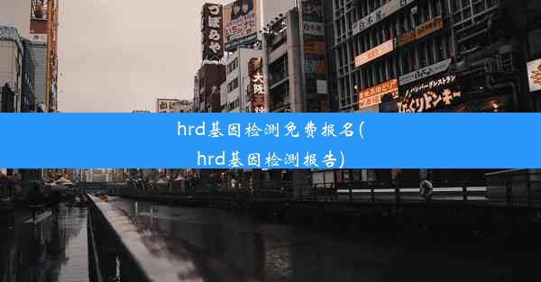 hrd基因检测免费报名(hrd基因检测报告)