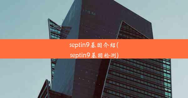 septin9基因介绍(septin9基因检测)